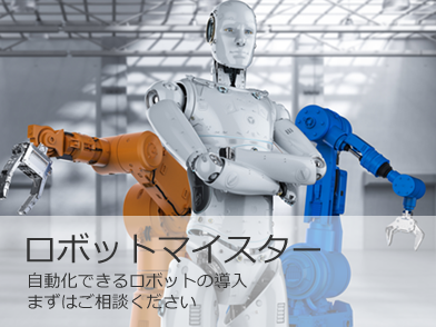 ロボットマイスター、自動化できるロボットの導入、ご相談ください
